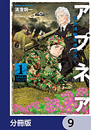 アプネア ～特命課戦史漂流記～【分冊版】　9