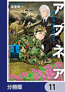 アプネア ～特命課戦史漂流記～【分冊版】　11