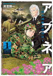 アプネア ～特命課戦史漂流記～