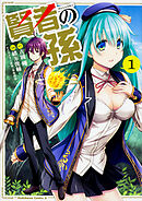 賢者の孫【タテスク】　Chapter28