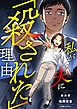 私が夫に「殺された」理由