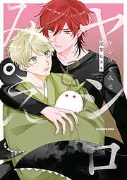 ヒミツの社内恋愛が波乱なんですけど？【電子限定描き下ろし付き