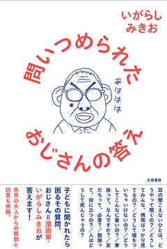 問いつめられたおじさんの答え