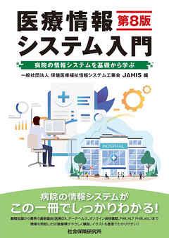 医療情報システム入門 第８版