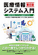 医療情報システム入門 第８版