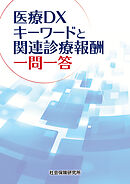 医療DX キーワードと関連診療報酬 一問一答