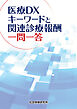 医療DX キーワードと関連診療報酬 一問一答