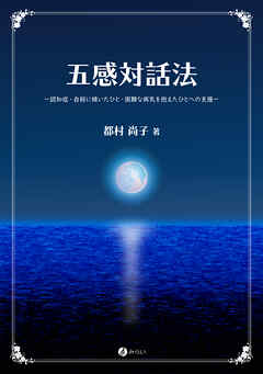 五感対話法 認知症・自殺に傾いたひと・困難な病気を抱えたひとへの支援