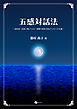 五感対話法 認知症・自殺に傾いたひと・困難な病気を抱えたひとへの支援