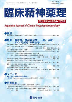 臨床精神薬理 第29巻02号〈特集〉脳画像と精神科治療――薬と治療,その“可視化”の現在地