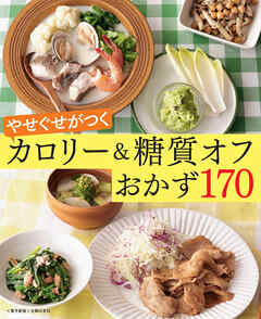 やせぐせがつく糖質オフおかず170～カロリー＆糖質オフ～＜電子新版＞