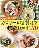 やせぐせがつく糖質オフおかず170～カロリー＆糖質オフ～＜電子新版＞