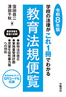 学校の法律がこれ1冊でわかる教育法規便覧　令和８年版