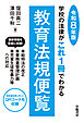 学校の法律がこれ1冊でわかる教育法規便覧　令和８年版
