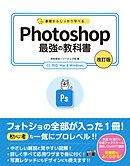 基礎からしっかり学べる Photoshop 最強の教科書 [改訂版] CC対応 Mac&Windows