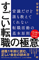 すごい転職の極意 常識だけど誰も教えてくれない転職活動の基本原則