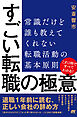 すごい転職の極意 常識だけど誰も教えてくれない転職活動の基本原則