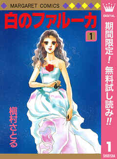 【期間限定　無料お試し版】白のファルーカ 1