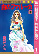 【期間限定　無料お試し版】白のファルーカ