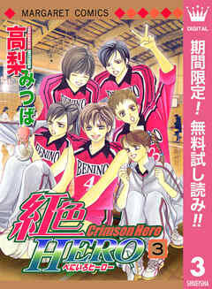 【期間限定　無料お試し版】紅色HERO
