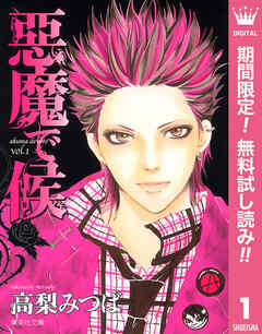 【期間限定　無料お試し版】悪魔で候 1
