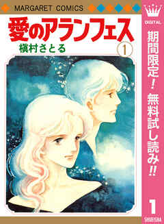 【期間限定　無料お試し版】愛のアランフェス 1