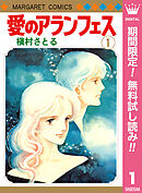 【期間限定　無料お試し版】愛のアランフェス