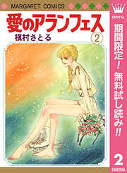 【期間限定　無料お試し版】愛のアランフェス