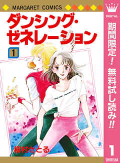 【期間限定　無料お試し版】ダンシング・ゼネレーション 1