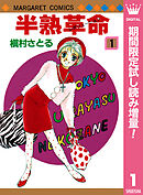 【期間限定　試し読み増量版】半熟革命