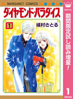 【期間限定　試し読み増量版】ダイヤモンド・パラダイス 1