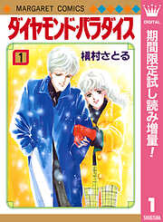 【期間限定　試し読み増量版】ダイヤモンド・パラダイス 1