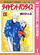 【期間限定　試し読み増量版】ダイヤモンド・パラダイス