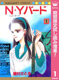【期間限定　試し読み増量版】N★Yバード 1