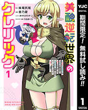 【期間限定　無料お試し版】美醜逆転世界のクレリック ～美醜と貞操観念が逆転した異世界で僧侶になりました。淫欲の呪いを解くためにハーレムパーティで『儀式』します～ 1