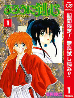 【期間限定　無料お試し版】るろうに剣心―明治剣客浪漫譚― カラー版 1