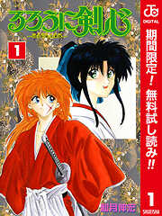【期間限定　無料お試し版】るろうに剣心―明治剣客浪漫譚― カラー版 1