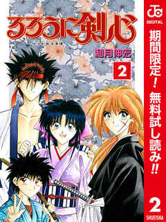 【期間限定　無料お試し版】るろうに剣心―明治剣客浪漫譚― カラー版