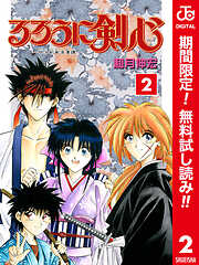 【期間限定　無料お試し版】るろうに剣心―明治剣客浪漫譚― カラー版