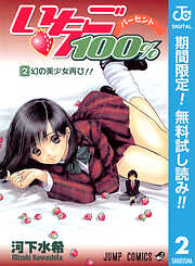 【期間限定　無料お試し版】いちご100％ モノクロ版