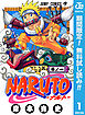 【期間限定　無料お試し版】NARUTO―ナルト― モノクロ版 1