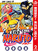 【期間限定　無料お試し版】NARUTO―ナルト― カラー版 2