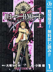 【期間限定　無料お試し版】DEATH NOTE モノクロ版 1