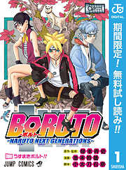【期間限定　無料お試し版】BORUTO-ボルト-　-NARUTO NEXT GENERATIONS- 1