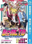 【期間限定　無料お試し版】BORUTO-ボルト-　-NARUTO NEXT GENERATIONS-