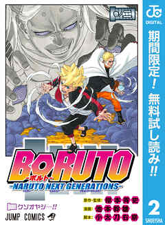 【期間限定　無料お試し版】BORUTO-ボルト-　-NARUTO NEXT GENERATIONS-