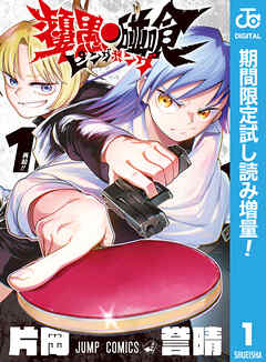 【期間限定　試し読み増量版】ピングポング 1