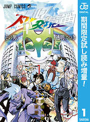 【期間限定　試し読み増量版】ステルス交境曲 1