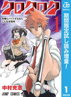 【期間限定　試し読み増量版】クロクロク 1