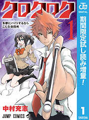 【期間限定　試し読み増量版】クロクロク 1